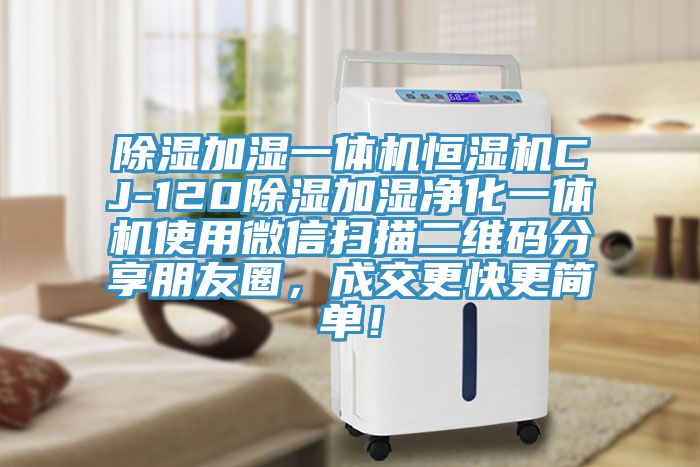 除濕加濕一體機(jī)恒濕機(jī)CJ-120除濕加濕凈化一體機(jī)使用微信掃描二維碼分享朋友圈，成交更快更簡(jiǎn)單！