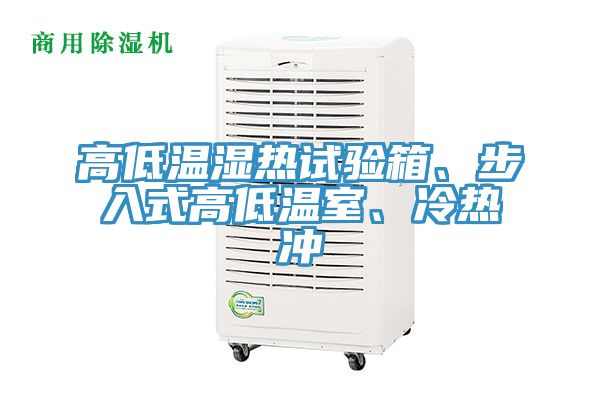 高低溫濕熱試驗箱、步入式高低溫室、冷熱沖