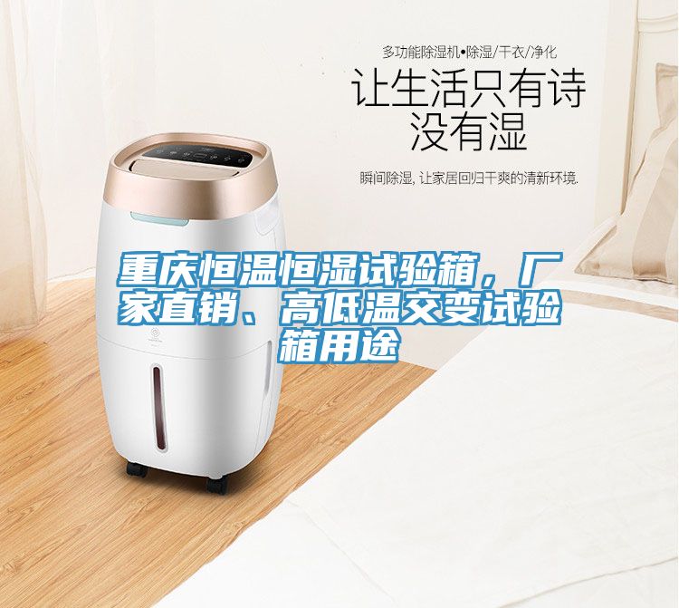 重慶恒溫恒濕試驗(yàn)箱，廠家直銷、高低溫交變試驗(yàn)箱用途