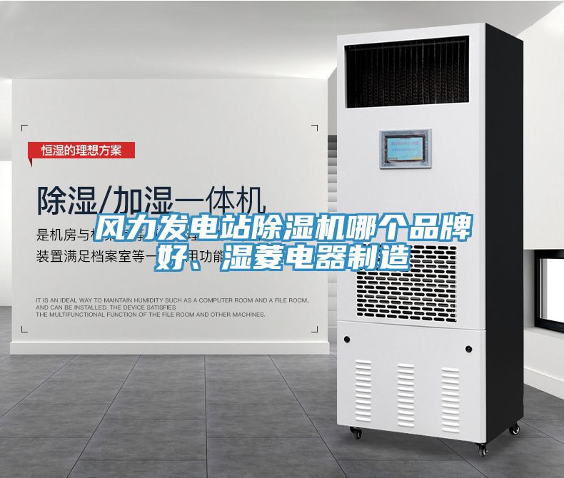 風(fēng)力發(fā)電站除濕機哪個品牌好、濕菱電器制造