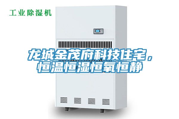 龍城金茂府科技住宅，恒溫恒濕恒氧恒靜