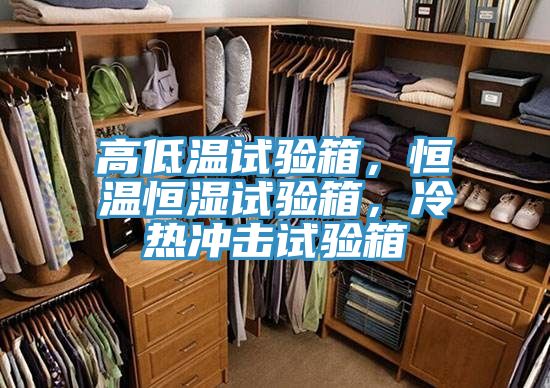 高低溫試驗(yàn)箱，恒溫恒濕試驗(yàn)箱，冷熱沖擊試驗(yàn)箱