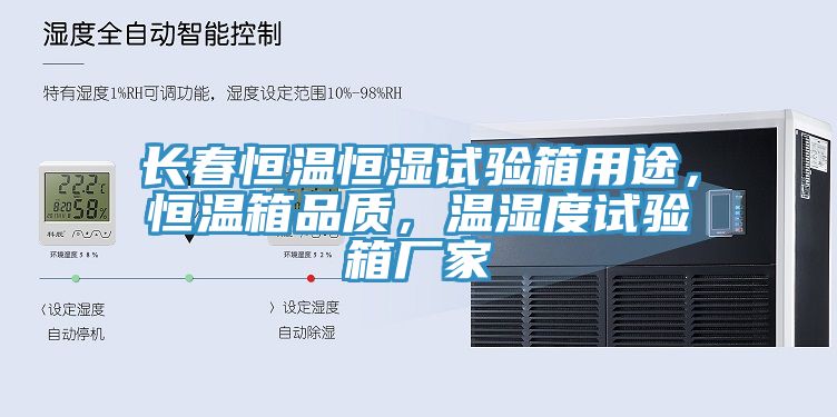 長春恒溫恒濕試驗箱用途，恒溫箱品質(zhì)，溫濕度試驗箱廠家