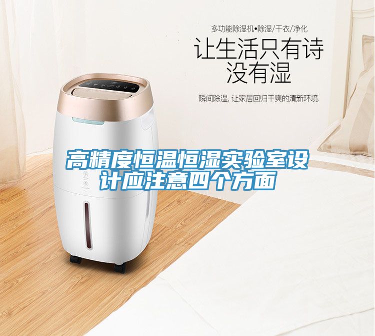 高精度恒溫恒濕實驗室設(shè)計應注意四個方面