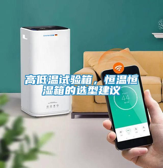 高低溫試驗(yàn)箱，恒溫恒濕箱的選型建議