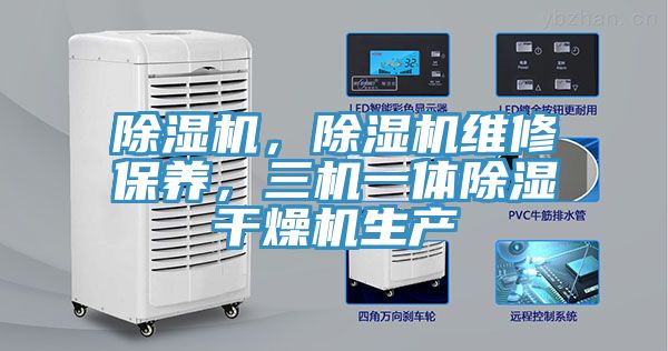 除濕機，除濕機維修保養(yǎng)，三機一體除濕干燥機生產(chǎn)