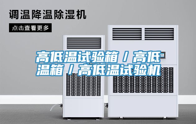 高低溫試驗箱／高低溫箱／高低溫試驗機(jī)
