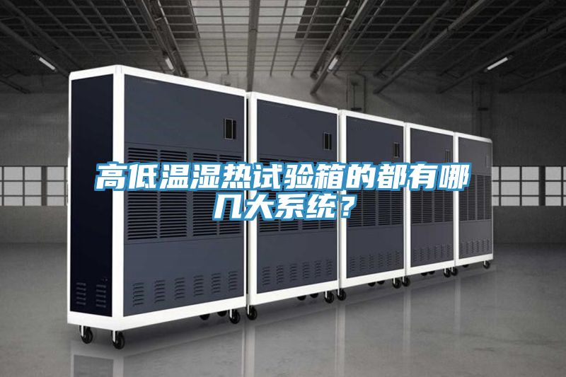 高低溫濕熱試驗箱的都有哪幾大系統(tǒng)？