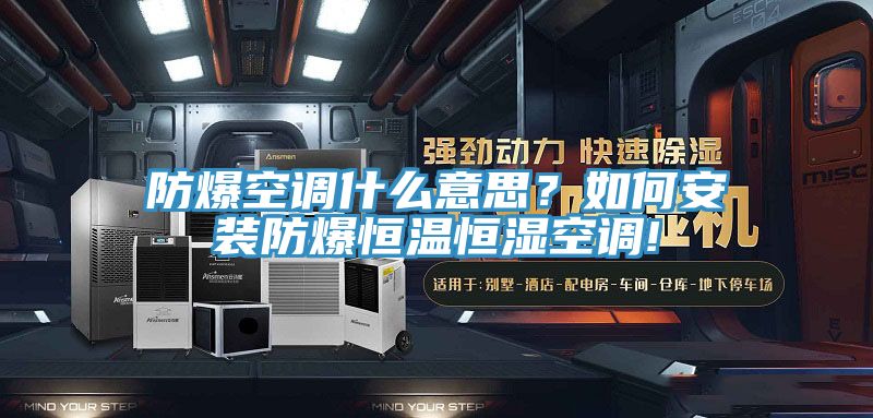 防爆空調(diào)什么意思？如何安裝防爆恒溫恒濕空調(diào)!