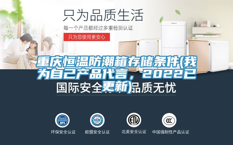 重慶恒溫防潮箱存儲(chǔ)條件(我為自己產(chǎn)品代言，2022已更新)