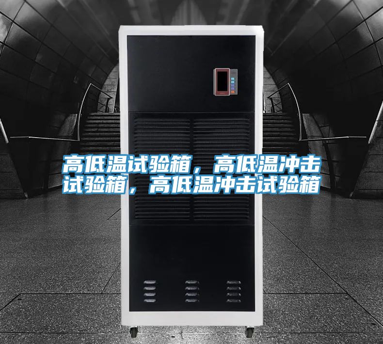 高低溫試驗箱，高低溫沖擊試驗箱，高低溫沖擊試驗箱