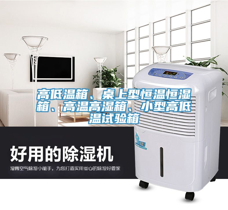 高低溫箱、桌上型恒溫恒濕箱、高溫高濕箱、小型高低溫試驗(yàn)箱