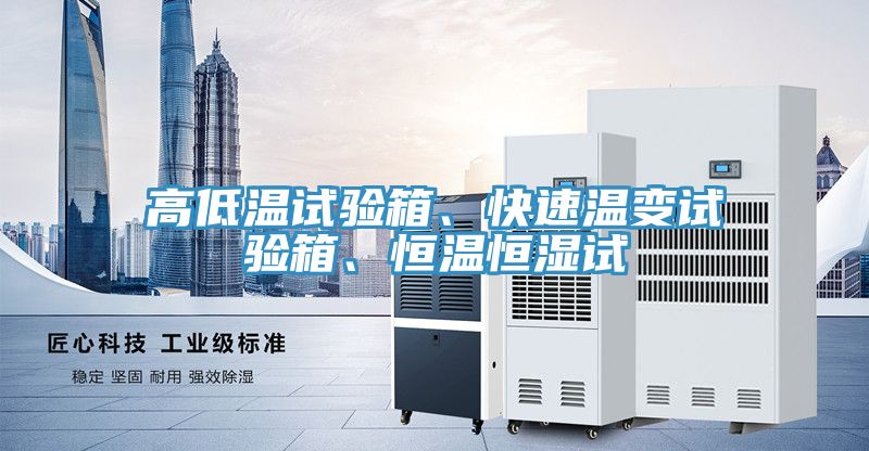 高低溫試驗(yàn)箱、快速溫變?cè)囼?yàn)箱、恒溫恒濕試