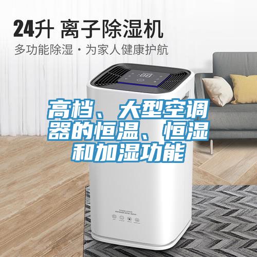 高檔、大型空調(diào)器的恒溫、恒濕和加濕功能