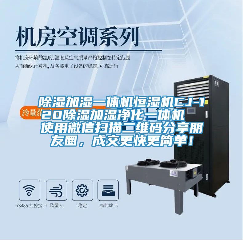 除濕加濕一體機(jī)恒濕機(jī)CJ-120除濕加濕凈化一體機(jī)  使用微信掃描二維碼分享朋友圈，成交更快更簡(jiǎn)單！