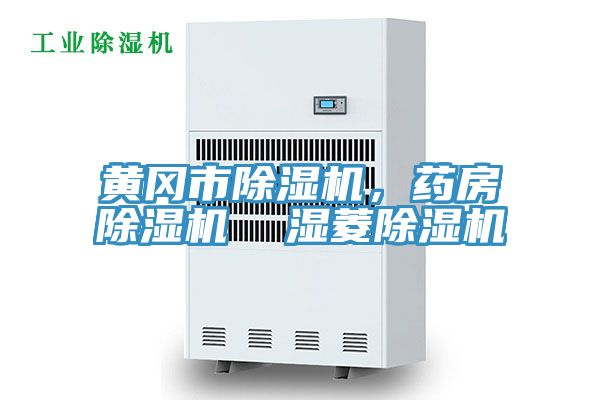 黃岡市除濕機，藥房除濕機  濕菱除濕機