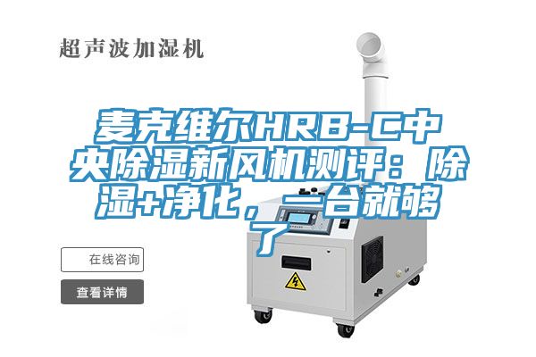 麥克維爾HRB-C中央除濕新風(fēng)機(jī)測(cè)評(píng)：除濕+凈化，一臺(tái)就夠了
