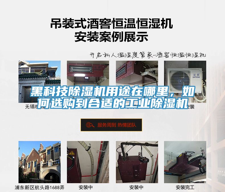 黑科技除濕機用途在哪里，如何選購到合適的工業(yè)除濕機