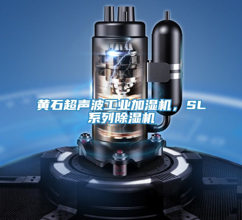 黃石超聲波工業(yè)加濕機，SL系列除濕機