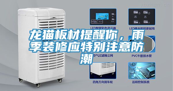 龍貓板材提醒你，雨季裝修應特別注意防潮